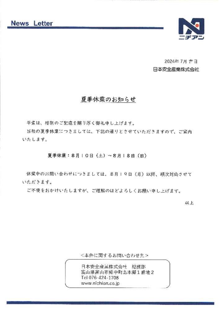 【画像】夏季休業のお知らせ