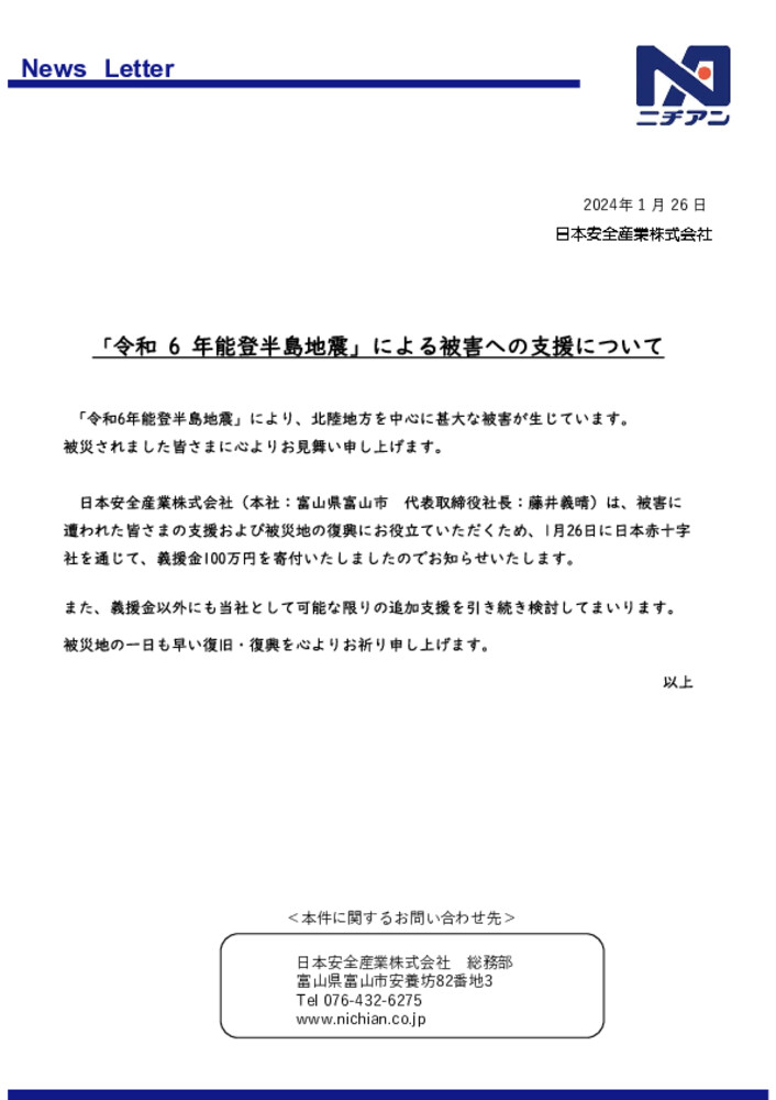 【画像】「令和6年能登半島地震」による被害への支援について